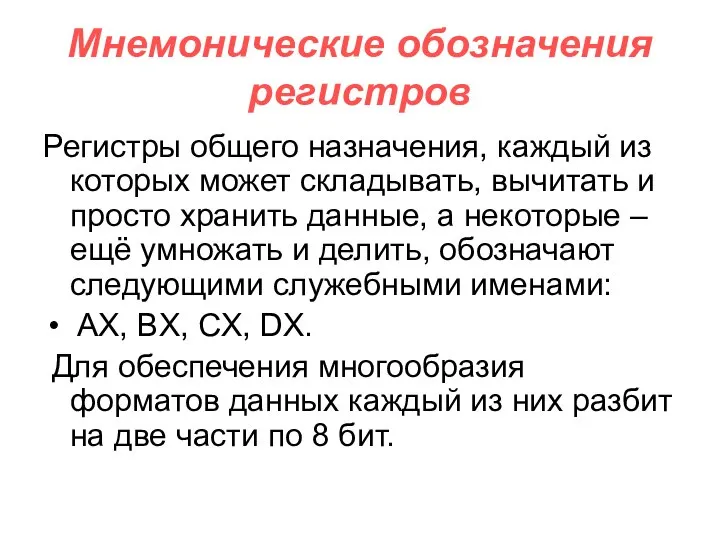 Мнемонические обозначения регистров Регистры общего назначения, каждый из которых может складывать,