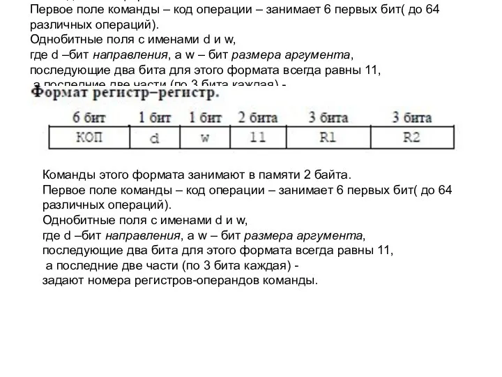 Команды этого формата занимают в памяти 2 байта. Первое поле команды