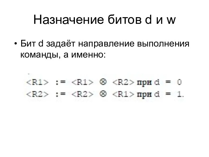 Назначение битов d и w Бит d задаёт направление выполнения команды, а именно: