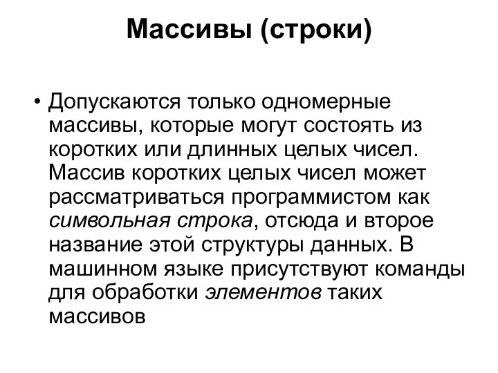 Массивы (строки) Допускаются только одномерные массивы, которые могут состоять из коротких