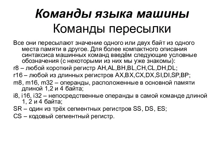 Команды языка машины Команды пересылки Все они пересылают значение одного или