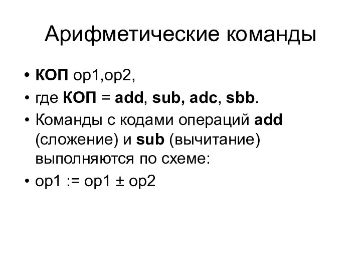 Арифметические команды КОП op1,op2, где КОП = add, sub, adc, sbb.