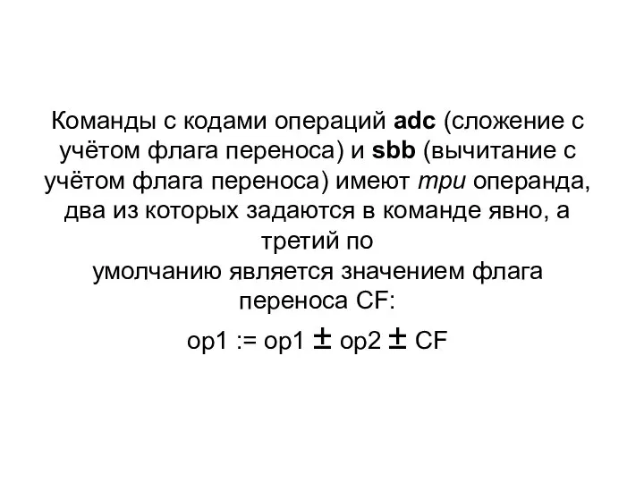 Команды с кодами операций adc (сложение с учётом флага переноса) и