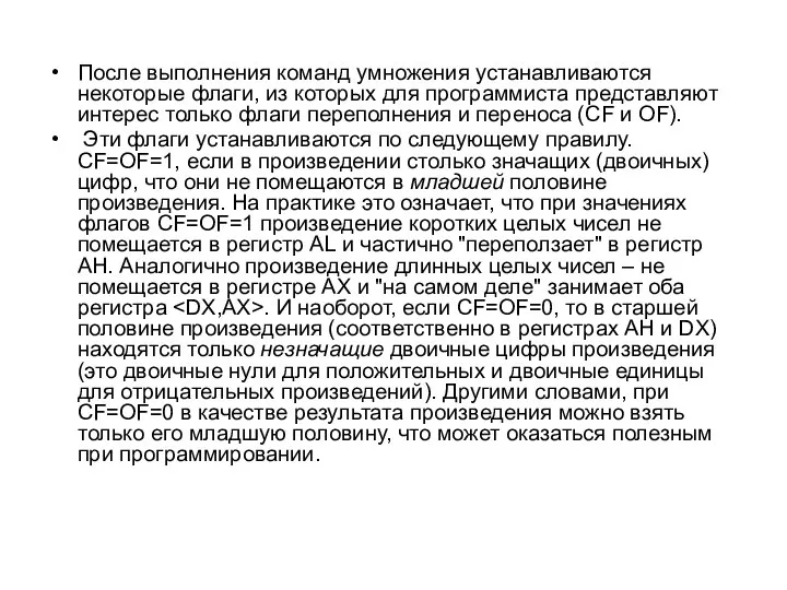 После выполнения команд умножения устанавливаются некоторые флаги, из которых для программиста