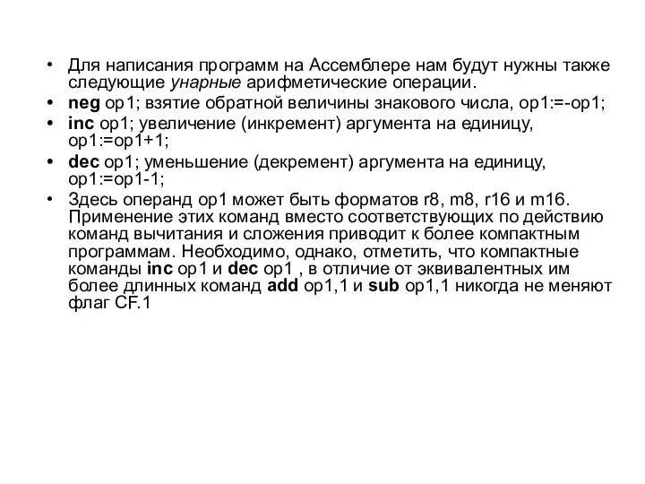 Для написания программ на Ассемблере нам будут нужны также следующие унарные