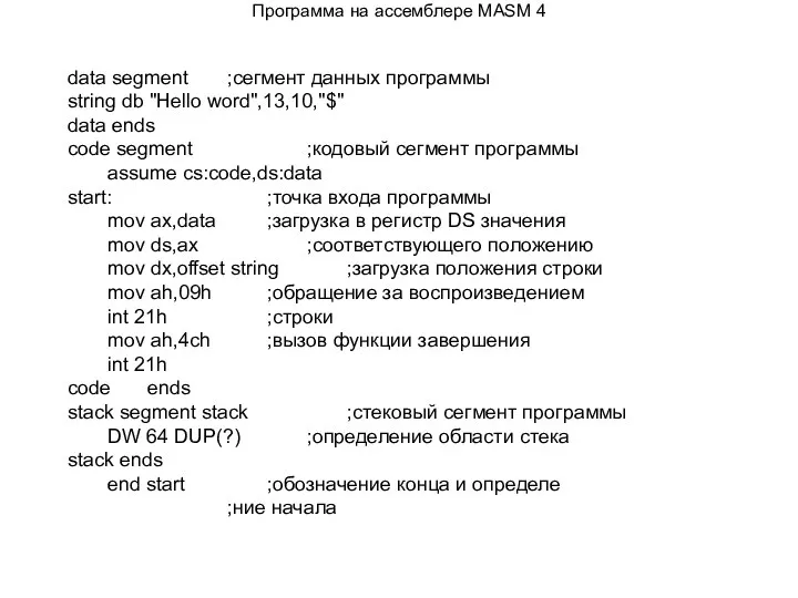 Программа на ассемблере MASM 4 data segment ;сегмент данных программы string