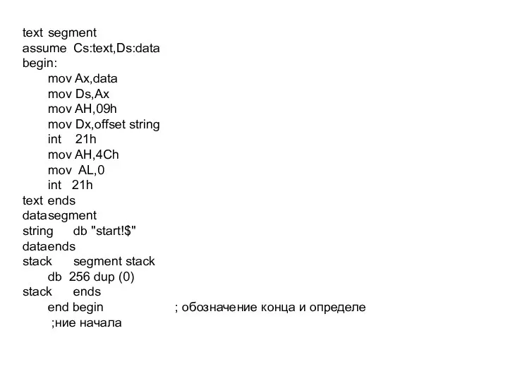 text segment assume Cs:text,Ds:data begin: mov Ax,data mov Ds,Ax mov AH,09h