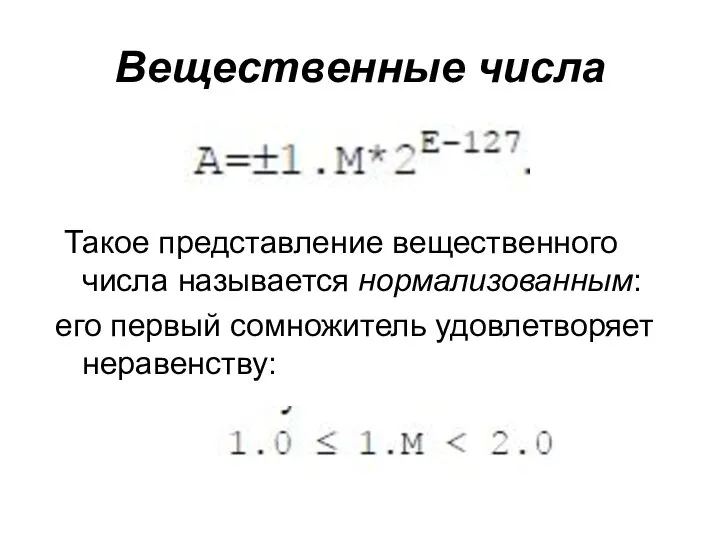 Вещественные числа Такое представление вещественного числа называется нормализованным: его первый сомножитель удовлетворяет неравенству: