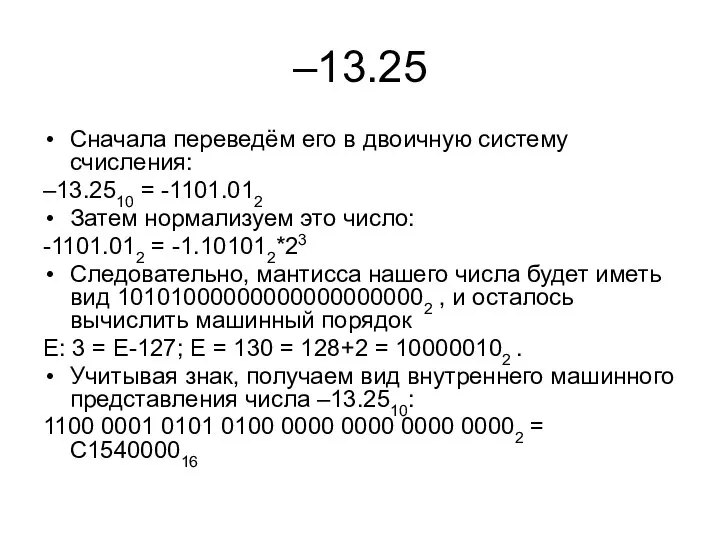 –13.25 Сначала переведём его в двоичную систему счисления: –13.2510 = -1101.012