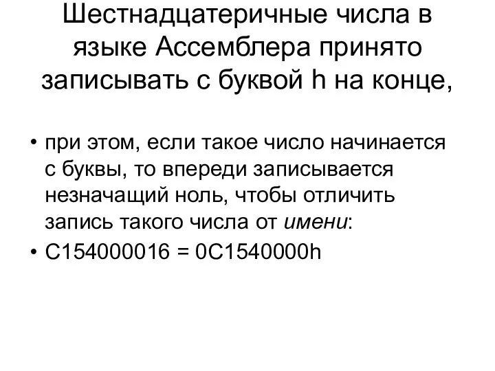 Шестнадцатеричные числа в языке Ассемблера принято записывать с буквой h на