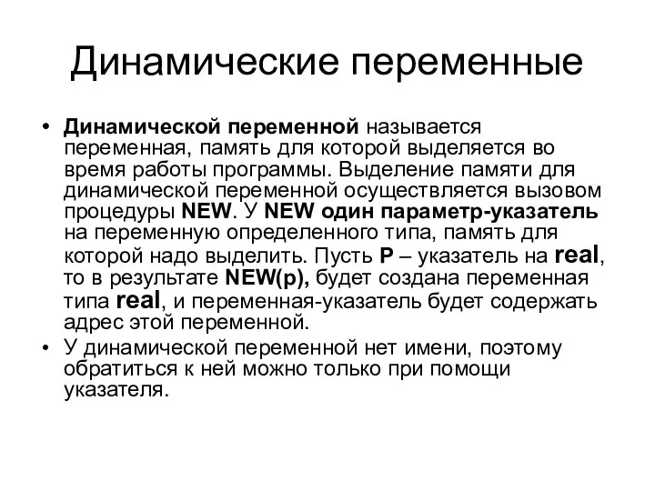 Динамические переменные Динамической переменной называется переменная, память для которой выделяется во