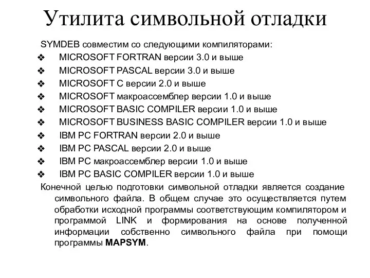 Утилита символьной отладки SYMDEB совместим со следующими компиляторами: MICROSOFT FORTRAN версии