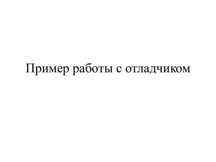 Пример работы с отладчиком