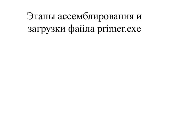 Этапы ассемблирования и загрузки файла primer.exe