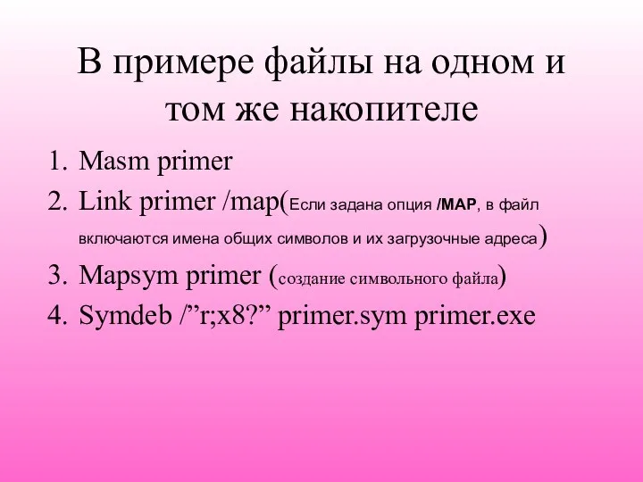 В примере файлы на одном и том же накопителе Masm primer