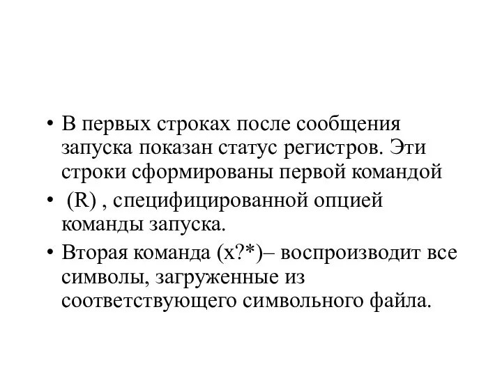 В первых строках после сообщения запуска показан статус регистров. Эти строки