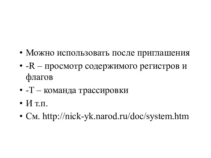 Можно использовать после приглашения -R – просмотр содержимого регистров и флагов