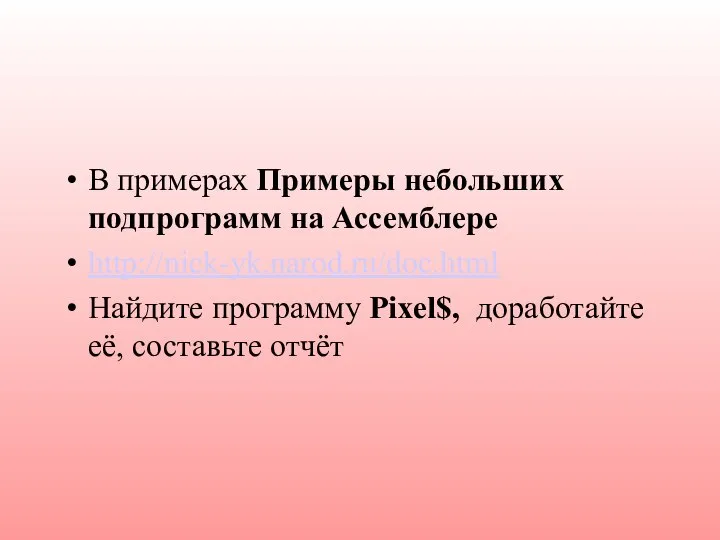 В примерах Примеры небольших подпрограмм на Ассемблере http://nick-yk.narod.ru/doc.html Найдите программу Pixel$, доработайте её, составьте отчёт