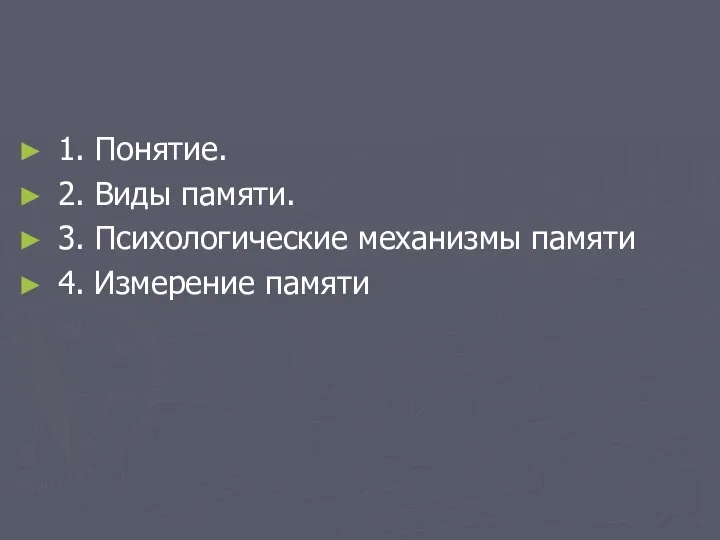 1. Понятие. 2. Виды памяти. 3. Психологические механизмы памяти 4. Измерение памяти