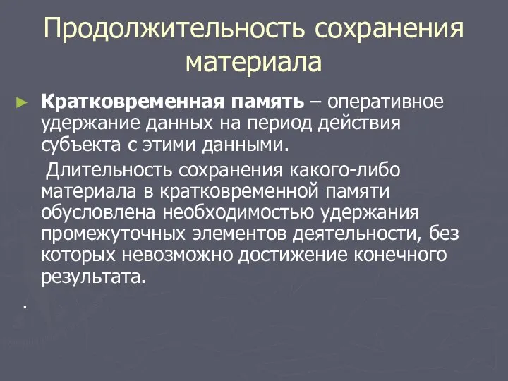 Продолжительность сохранения материала Кратковременная память – оперативное удержание данных на период