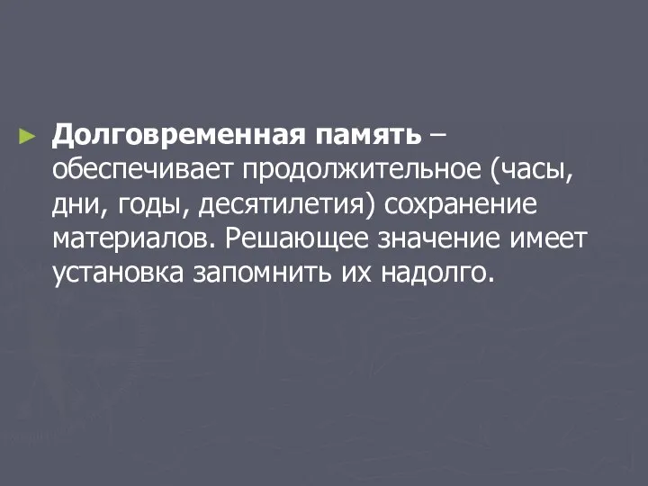 Долговременная память – обеспечивает продолжительное (часы, дни, годы, десятилетия) сохранение материалов.