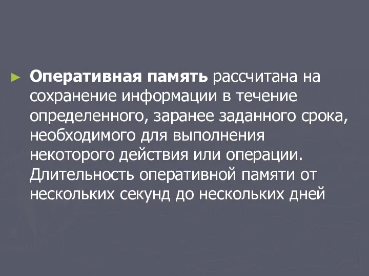 Оперативная память рассчитана на сохранение информации в течение определенного, заранее заданного