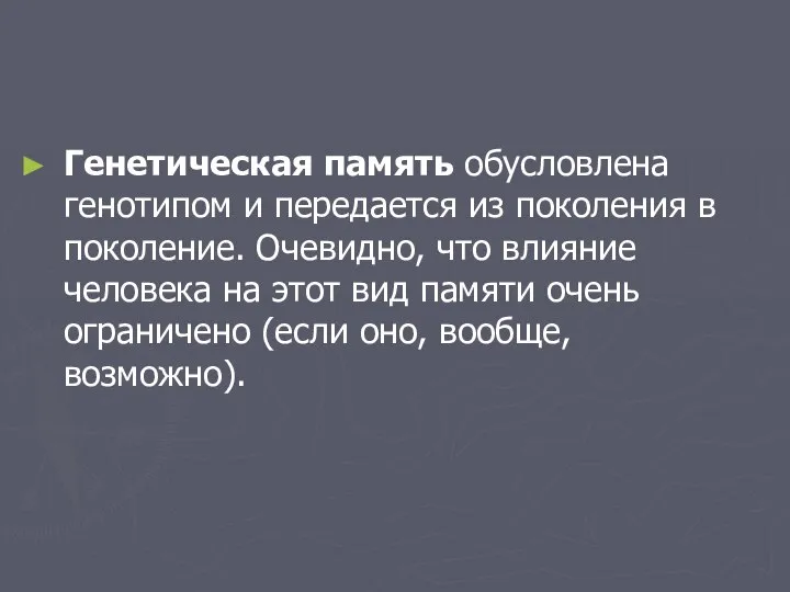 Генетическая память обусловлена генотипом и передается из поколения в поколение. Очевидно,