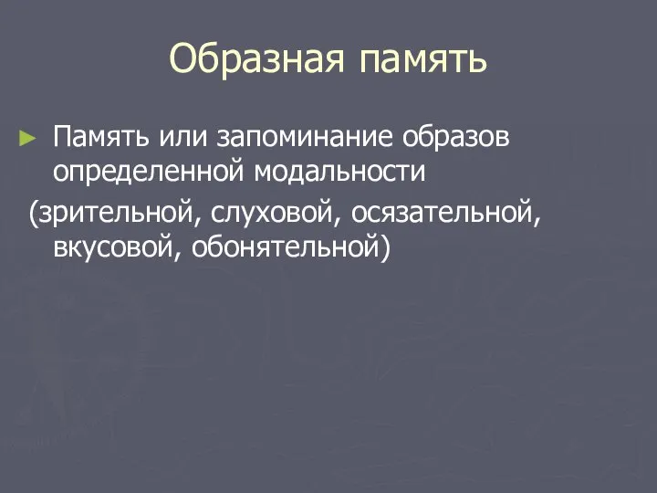 Образная память Память или запоминание образов определенной модальности (зрительной, слуховой, осязательной, вкусовой, обонятельной)