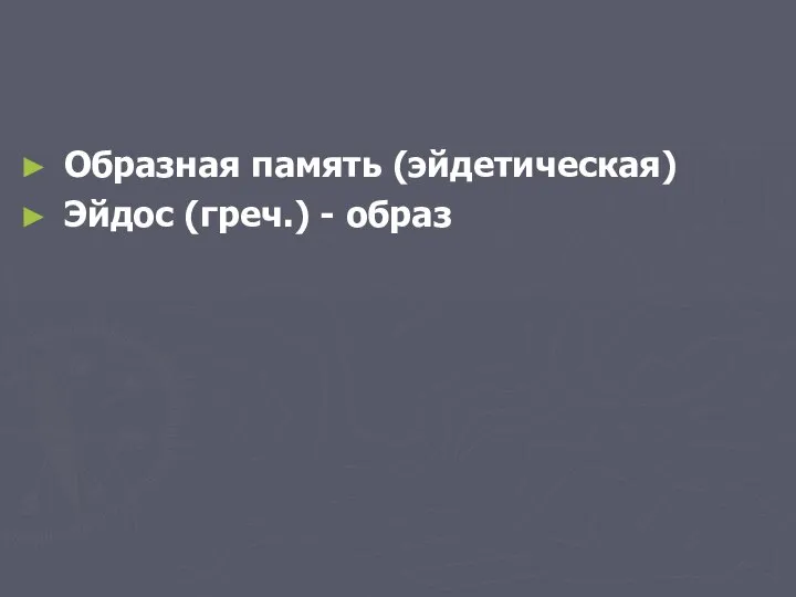 Образная память (эйдетическая) Эйдос (греч.) - образ