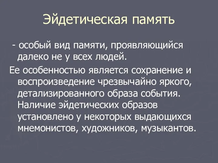 Эйдетическая память - особый вид памяти, проявляющийся далеко не у всех