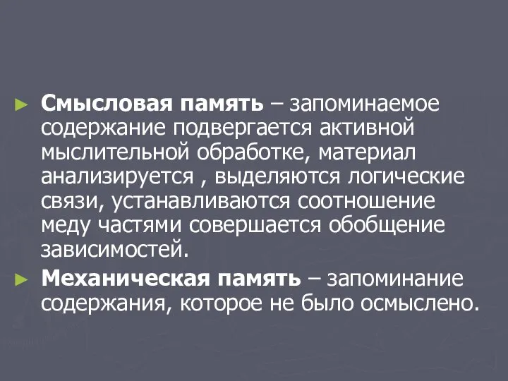 Смысловая память – запоминаемое содержание подвергается активной мыслительной обработке, материал анализируется