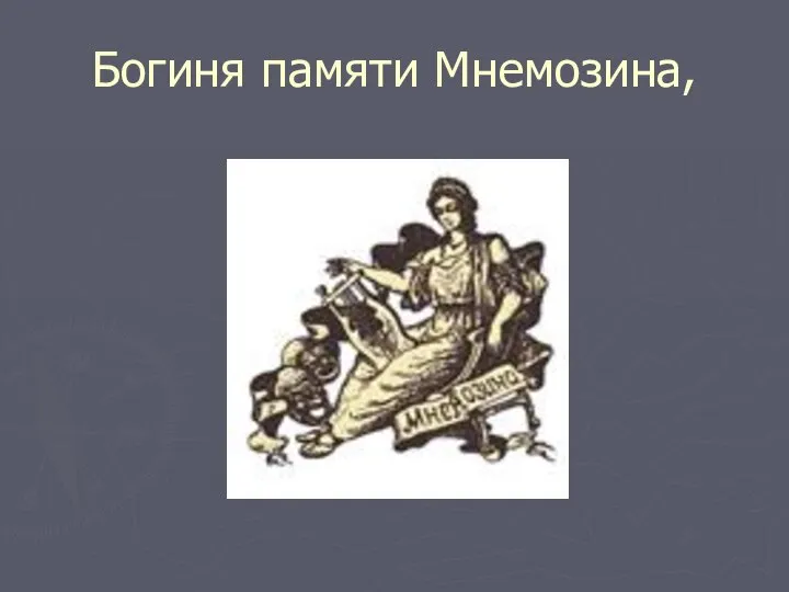 Богиня памяти Мнемозина,