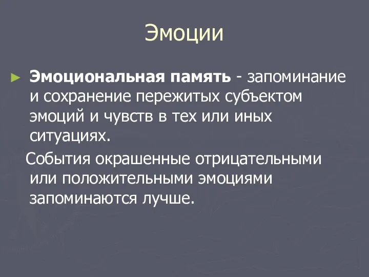 Эмоции Эмоциональная память - запоминание и сохранение пережитых субъектом эмоций и