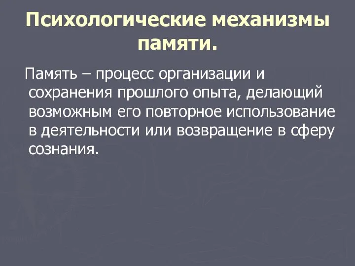 Психологические механизмы памяти. Память – процесс организации и сохранения прошлого опыта,