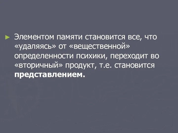 Элементом памяти становится все, что «удаляясь» от «вещественной» определенности психики, переходит