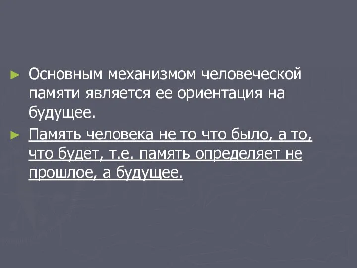 Основным механизмом человеческой памяти является ее ориентация на будущее. Память человека