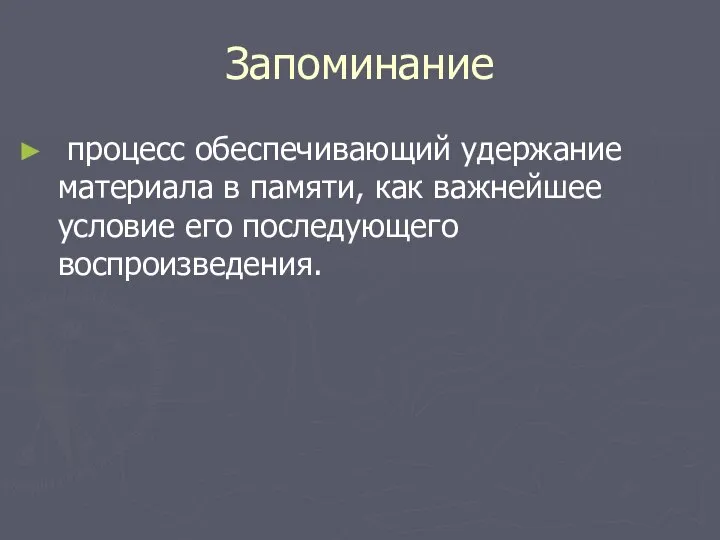 Запоминание процесс обеспечивающий удержание материала в памяти, как важнейшее условие его последующего воспроизведения.