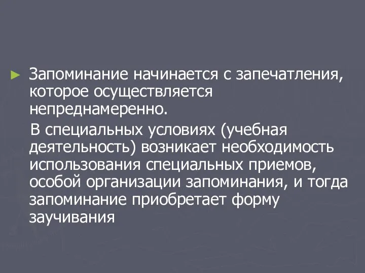 Запоминание начинается с запечатления, которое осуществляется непреднамеренно. В специальных условиях (учебная