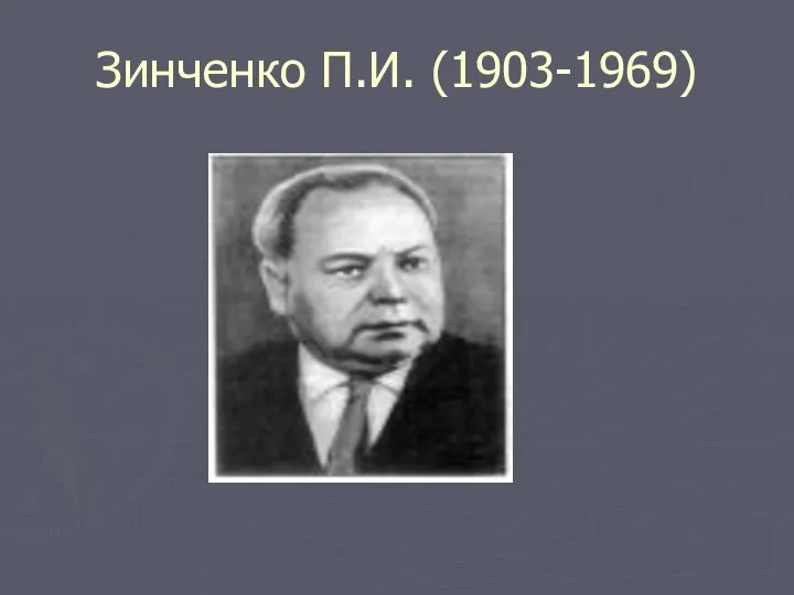 Зинченко П.И. (1903-1969)