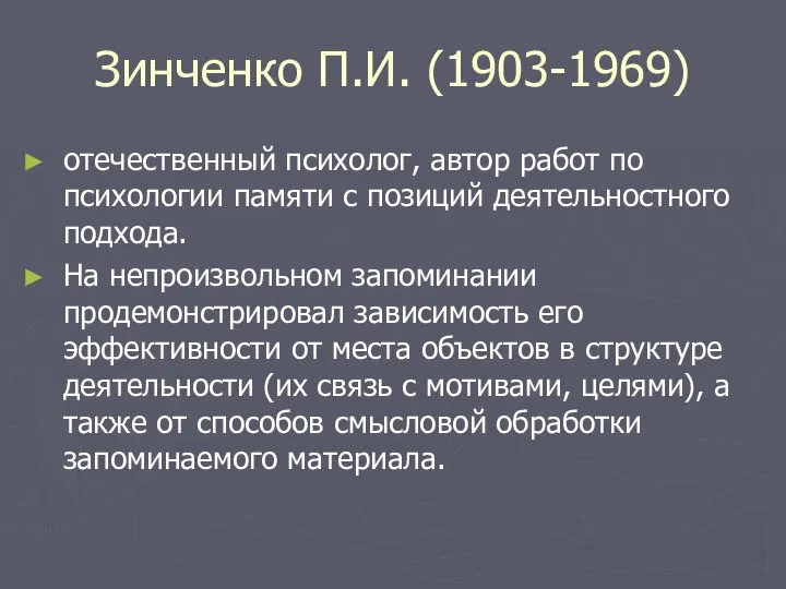 Зинченко П.И. (1903-1969) отечественный психолог, автор работ по психологии памяти с