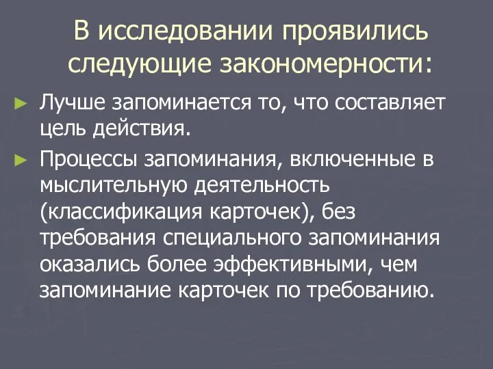 В исследовании проявились следующие закономерности: Лучше запоминается то, что составляет цель