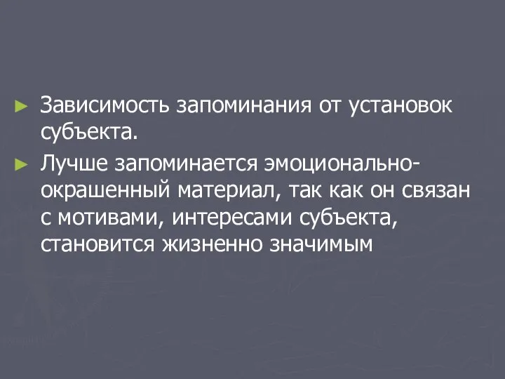 Зависимость запоминания от установок субъекта. Лучше запоминается эмоционально-окрашенный материал, так как