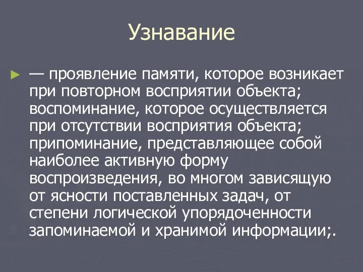 Узнавание — проявление памяти, которое возникает при повторном восприятии объекта; воспоминание,