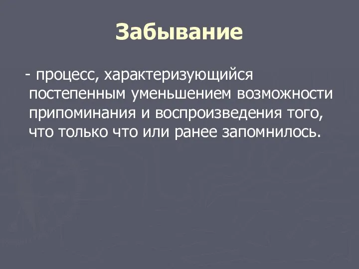 Забывание - процесс, характеризующийся постепенным уменьшением возможности припоминания и воспроизведения того,