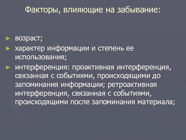 Факторы, влияющие на забывание: возраст; характер информации и степень ее использования;