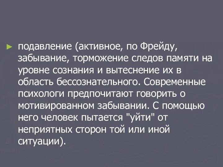 подавление (активное, по Фрейду, забывание, торможение следов памяти на уровне сознания