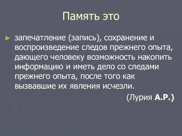 Память это запечатление (запись), сохранение и воспроизведение следов прежнего опыта, дающего