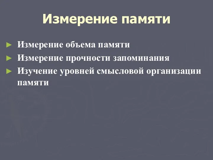 Измерение памяти Измерение объема памяти Измерение прочности запоминания Изучение уровней смысловой организации памяти