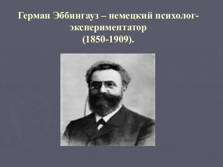 Герман Эббингауз – немецкий психолог-экспериментатор (1850-1909).