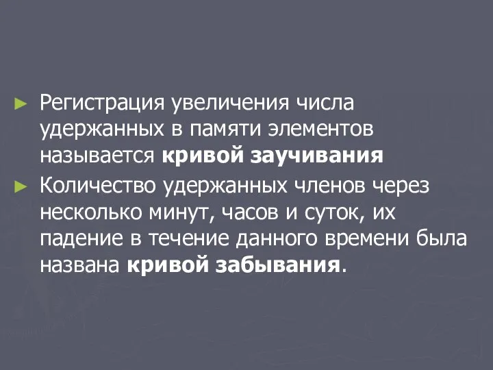 Регистрация увеличения числа удержанных в памяти элементов называется кривой заучивания Количество